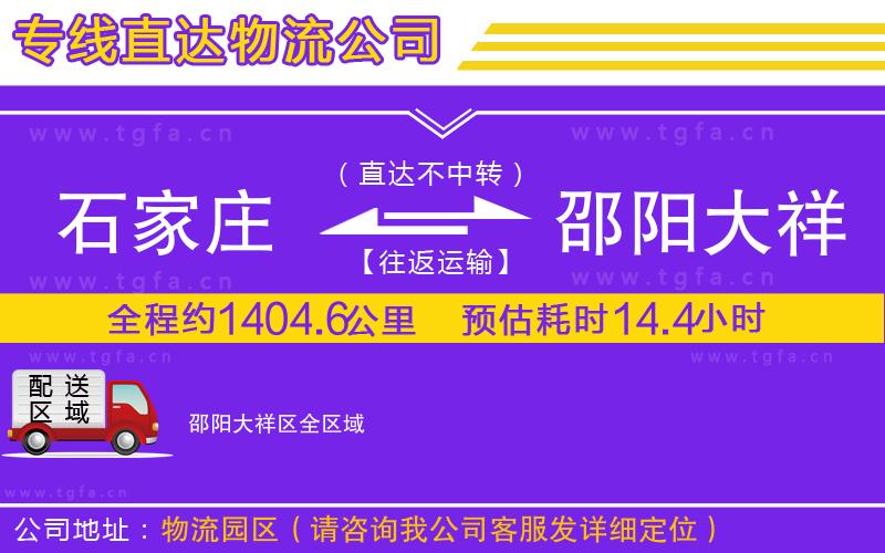 石家莊到邵陽(yáng)大祥區(qū)物流公司