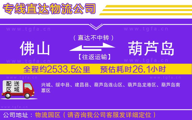 佛山到葫蘆島物流公司