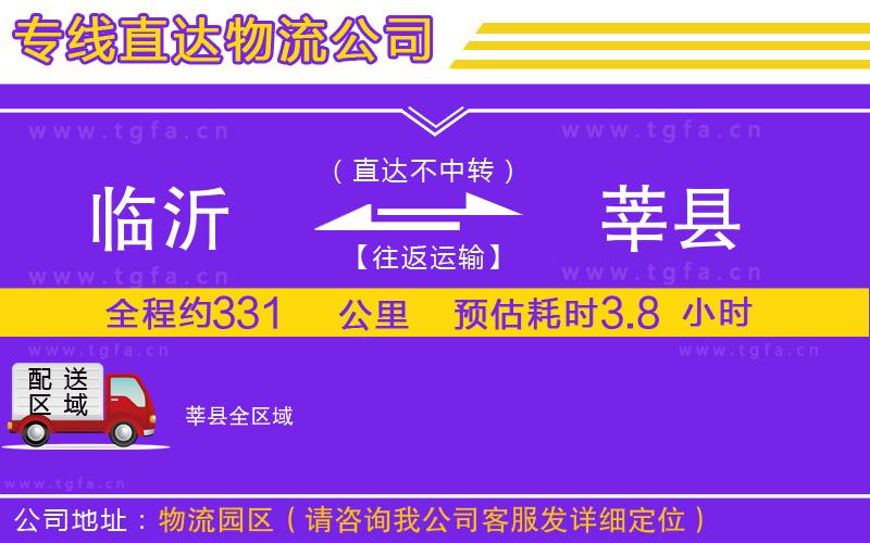 臨沂到莘縣物流公司