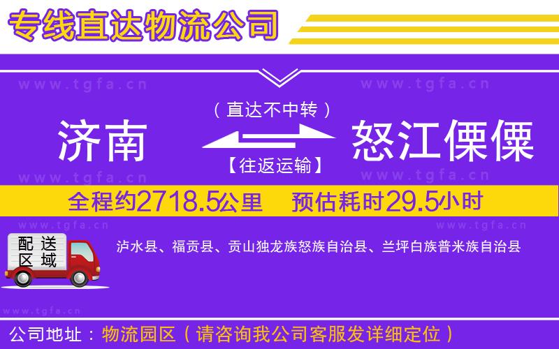 濟(jì)南到怒江傈僳族自治州物流公司