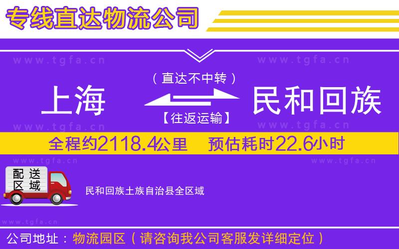上海到民和回族土族自治縣物流專線