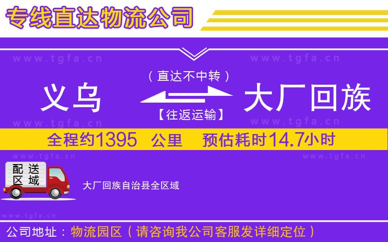 義烏到大廠回族自治縣物流公司