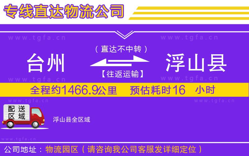 臺州到浮山縣物流公司