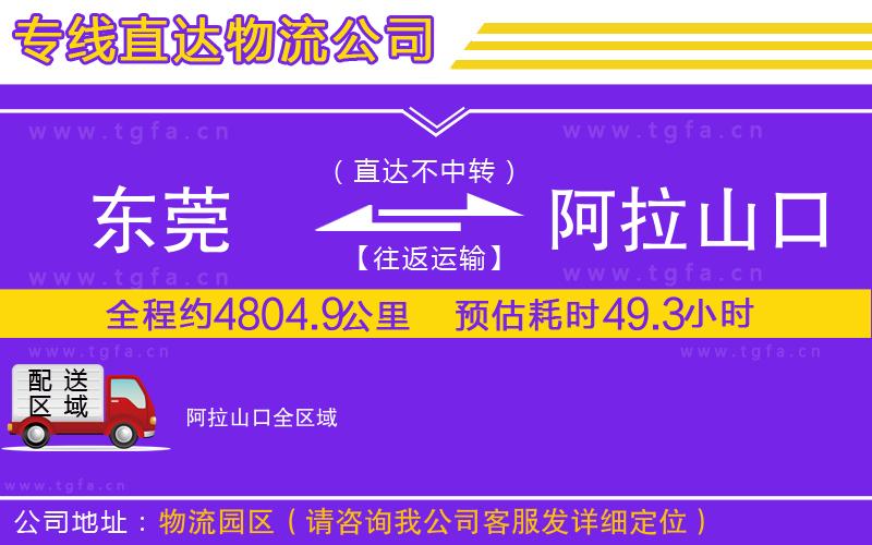 東莞到阿拉山口物流公司