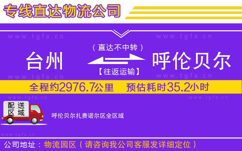 臺(tái)州到呼倫貝爾扎賚諾爾區(qū)物流專線