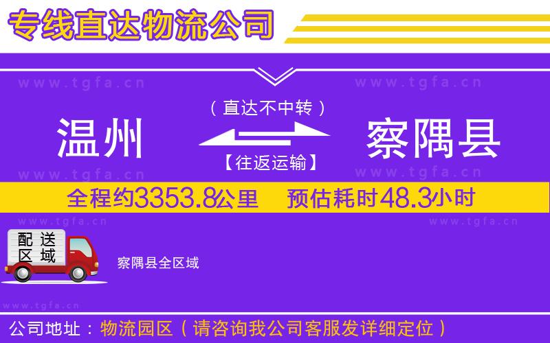 溫州到察隅縣物流公司