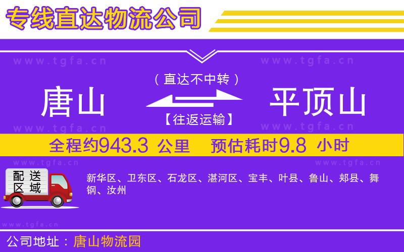 唐山到平頂山物流專(zhuān)線