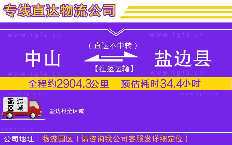 中山到鹽邊縣物流專線