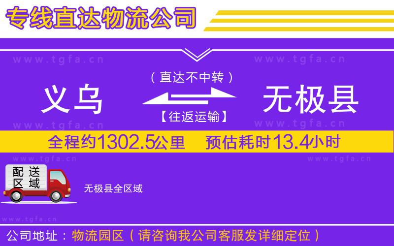 義烏到無(wú)極縣物流公司