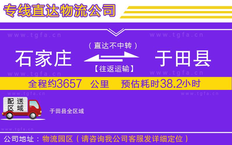 石家莊到于田縣物流專線