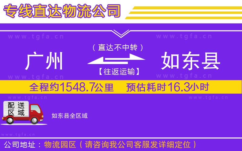 廣州到如東縣物流專線