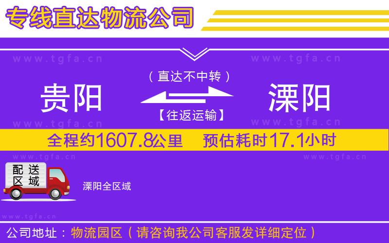 貴陽(yáng)到溧陽(yáng)物流公司