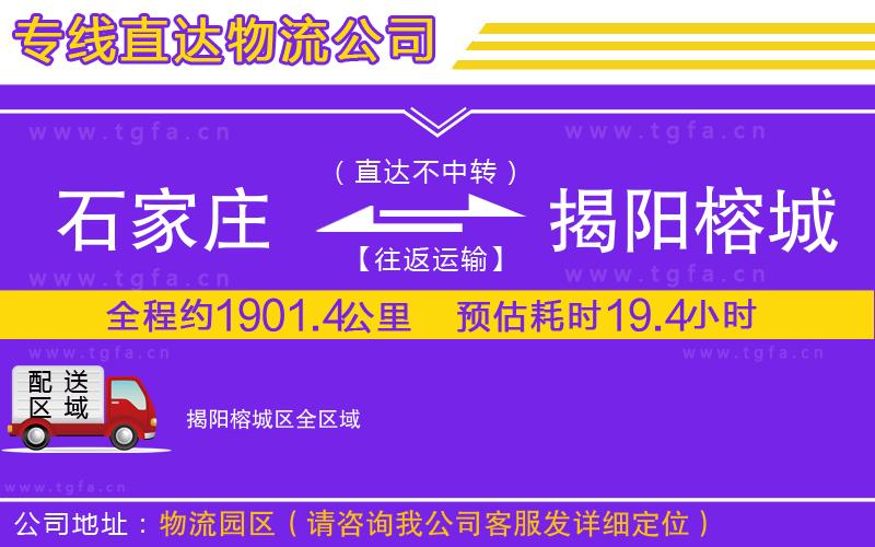 石家莊到揭陽榕城區(qū)物流公司