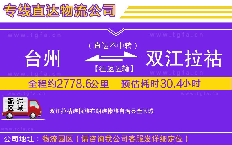 臺(tái)州到雙江拉祜族佤族布朗族傣族自治縣物流公司