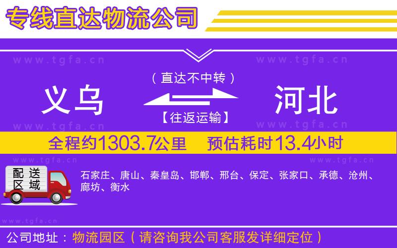 義烏到河北物流公司