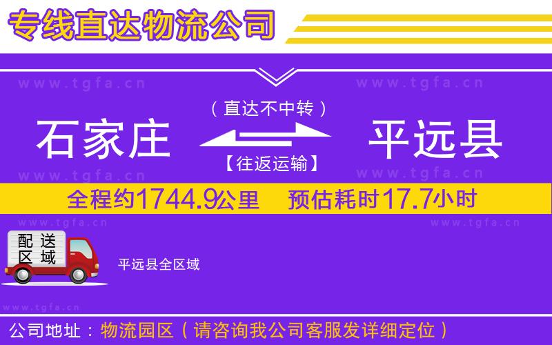 石家莊到平遠(yuǎn)縣物流專線