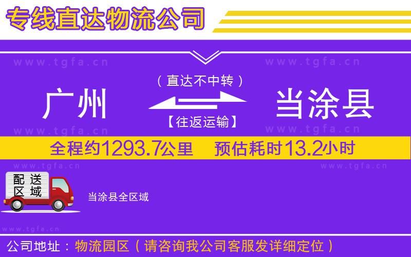 廣州到當(dāng)涂縣物流公司