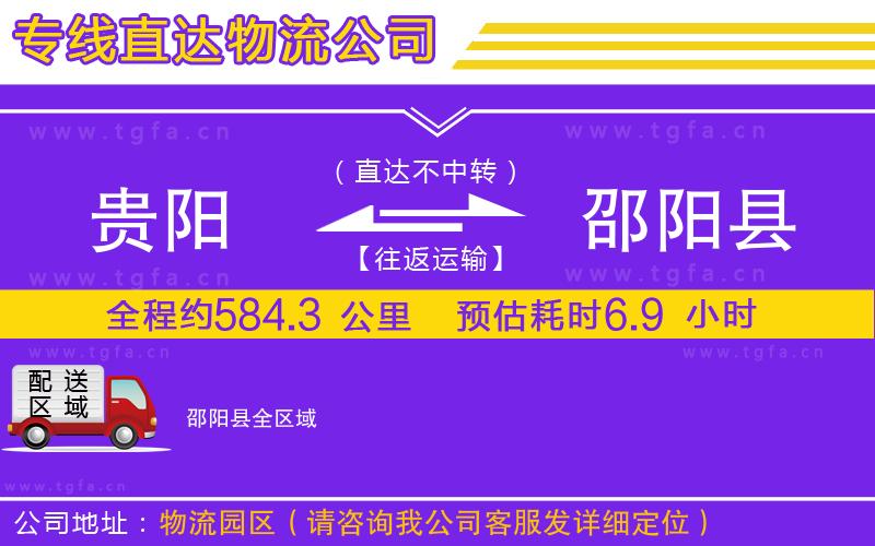 貴陽到邵陽縣物流專線