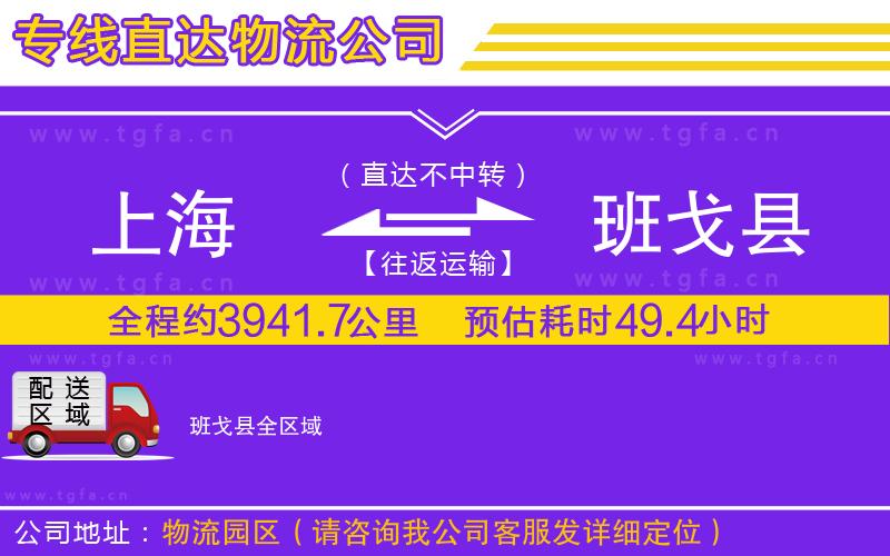 上海到班戈縣物流公司