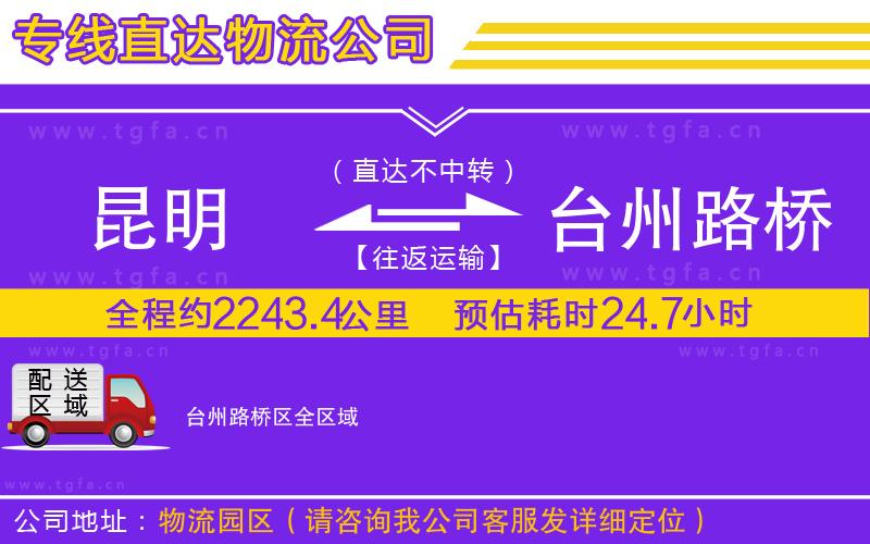 昆明到臺(tái)州路橋區(qū)物流公司