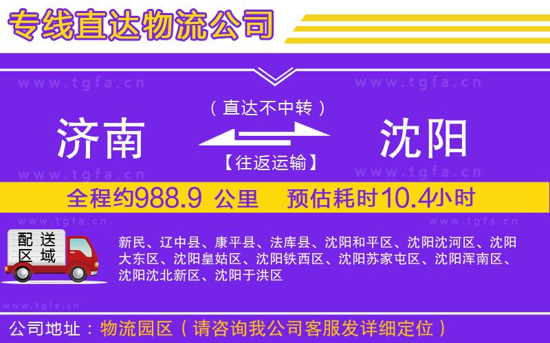 濟(jì)南到沈陽(yáng)物流專線