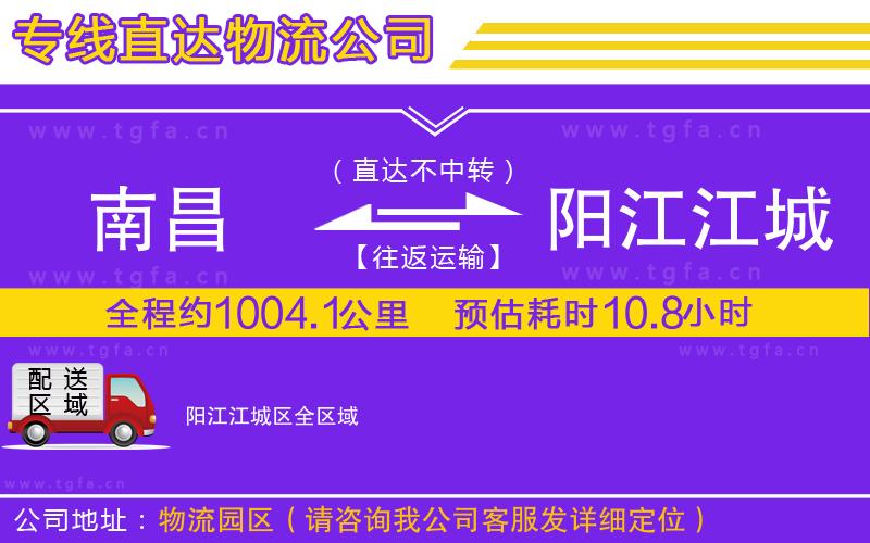 南昌到陽江江城區(qū)物流公司