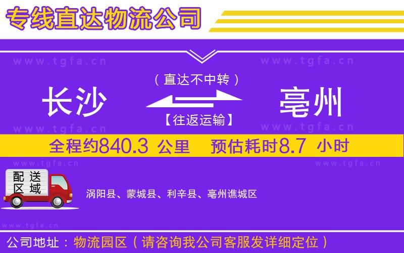 長(zhǎng)沙到亳州物流公司