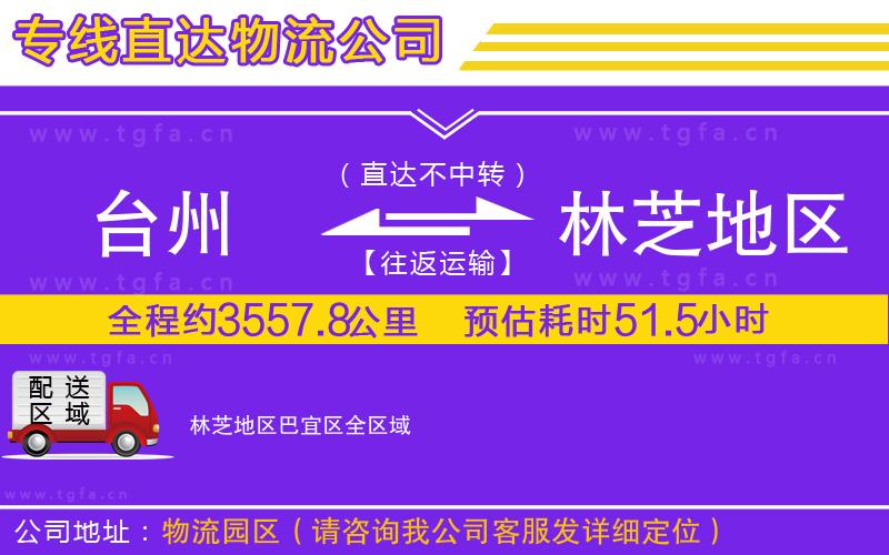 臺(tái)州到林芝地區(qū)巴宜區(qū)物流公司