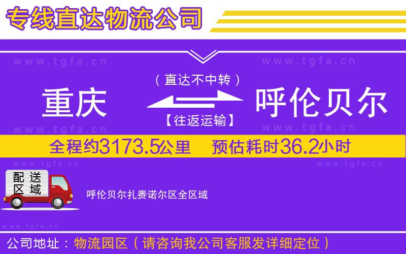 重慶到呼倫貝爾扎賚諾爾區(qū)物流專線