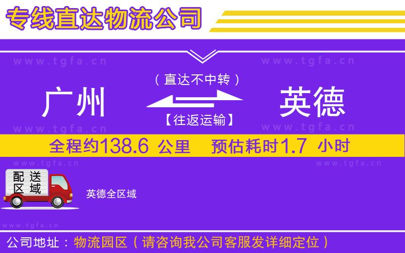 廣州到英德物流專線