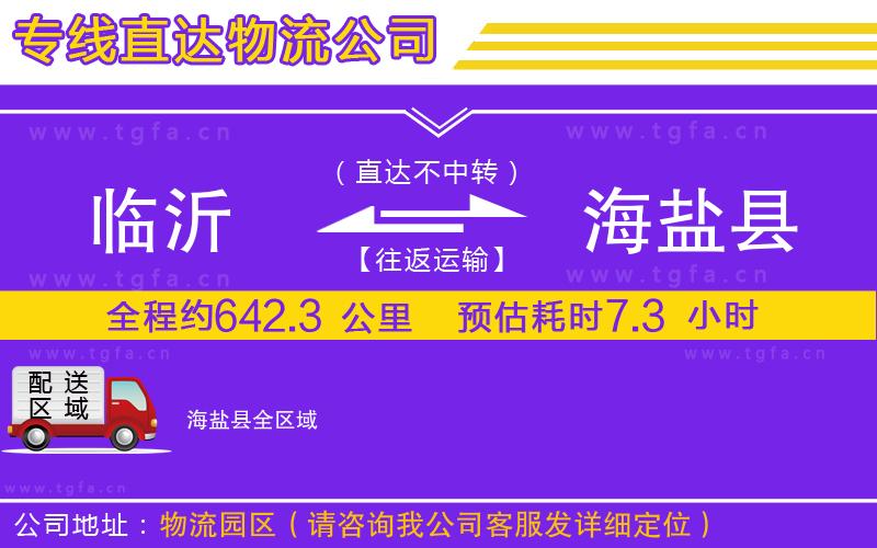 臨沂到海鹽縣物流公司