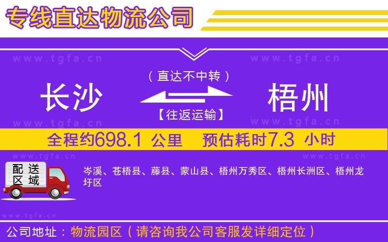 長(zhǎng)沙到梧州物流專(zhuān)線