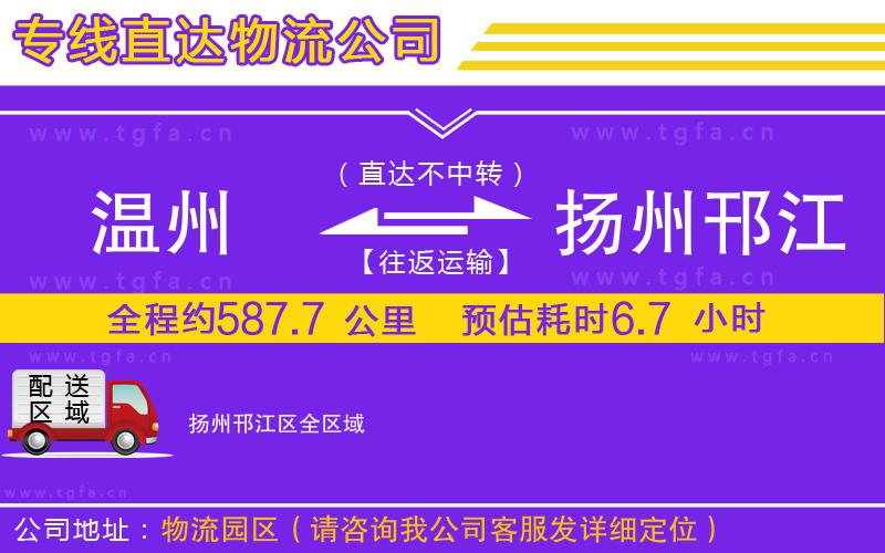 溫州到揚州邗江區(qū)物流公司