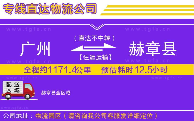 廣州到赫章縣物流公司