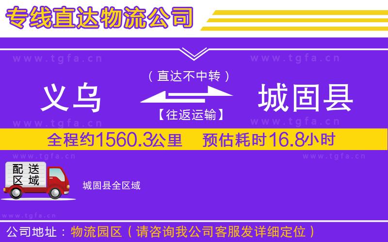 義烏到城固縣物流公司