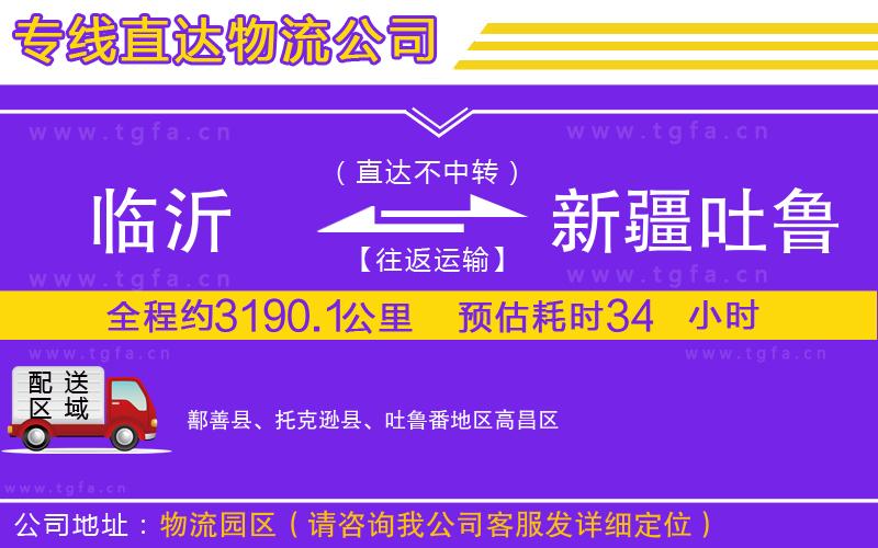 臨沂到新疆吐魯番地區(qū)物流專線