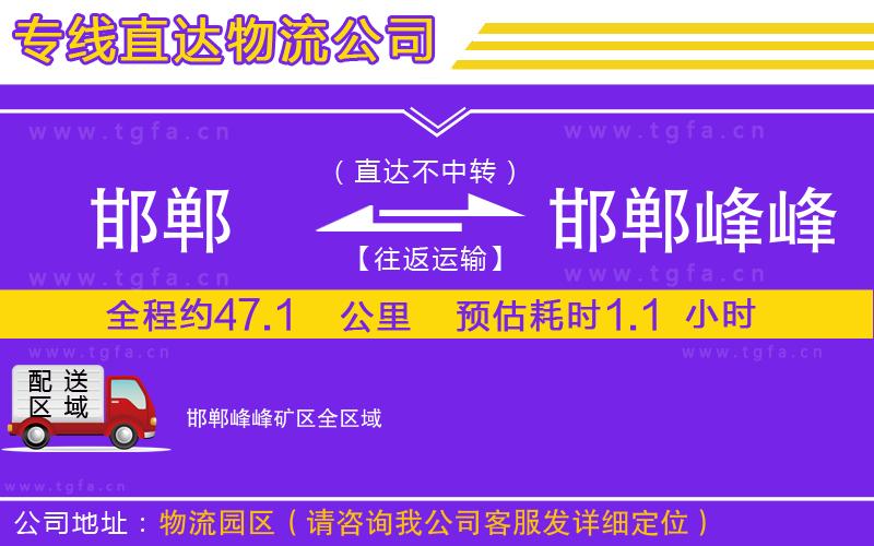 邯鄲到邯鄲峰峰礦區(qū)物流公司