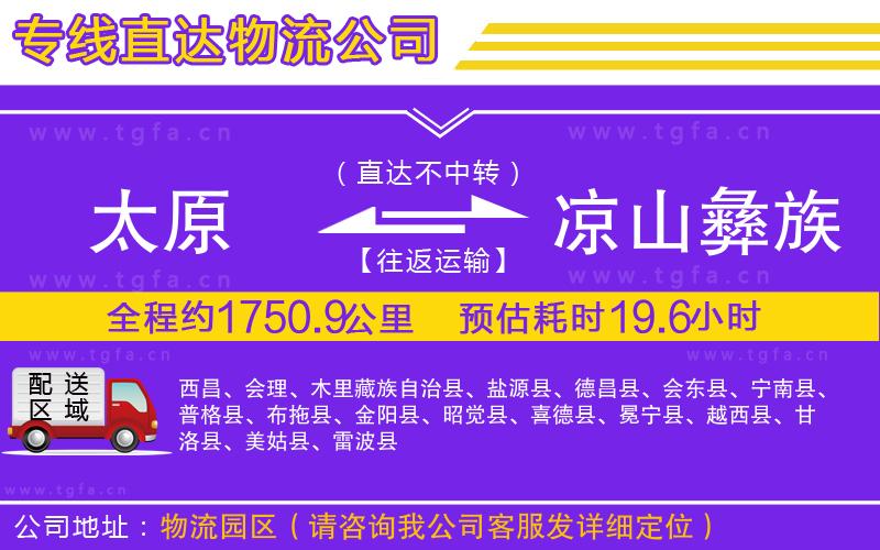 太原到涼山彝族自治州物流公司