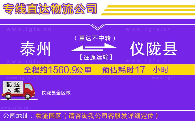 泰州到儀隴縣物流專線