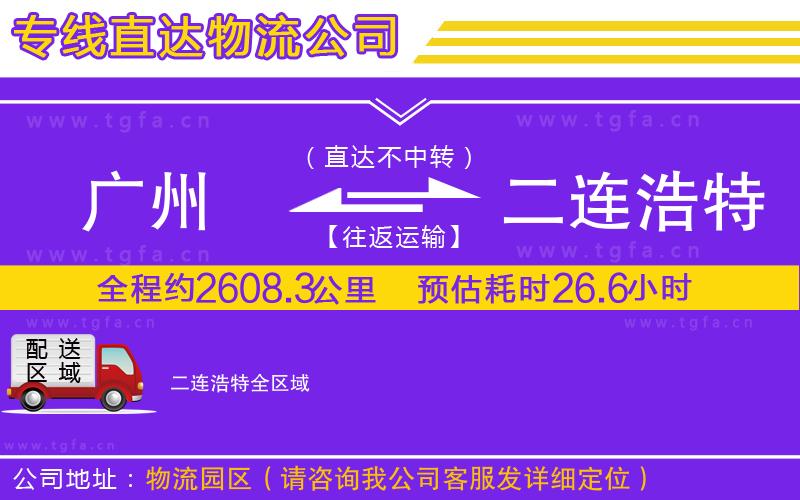 廣州到二連浩特物流專線