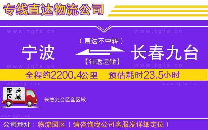 寧波到長(zhǎng)春九臺(tái)區(qū)物流公司