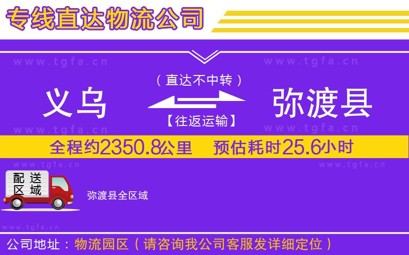 義烏到彌渡縣物流公司