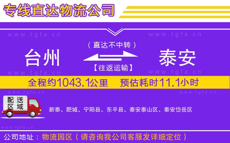 臺(tái)州到泰安物流專線