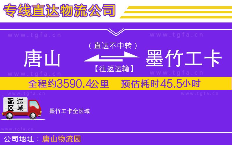 唐山到墨竹工卡貨運公司