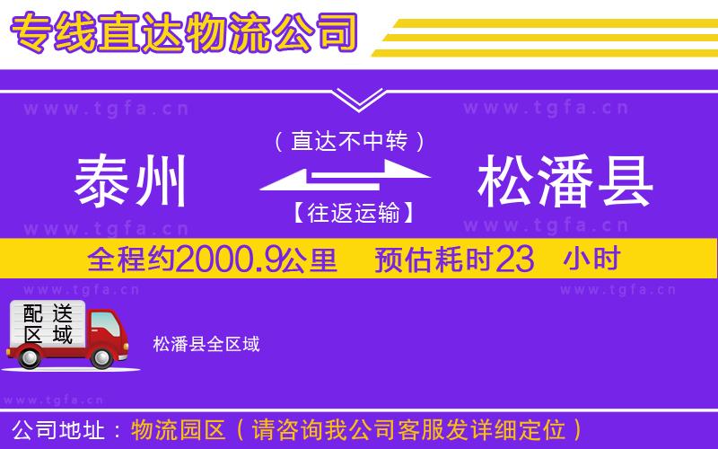 泰州到松潘縣物流專線