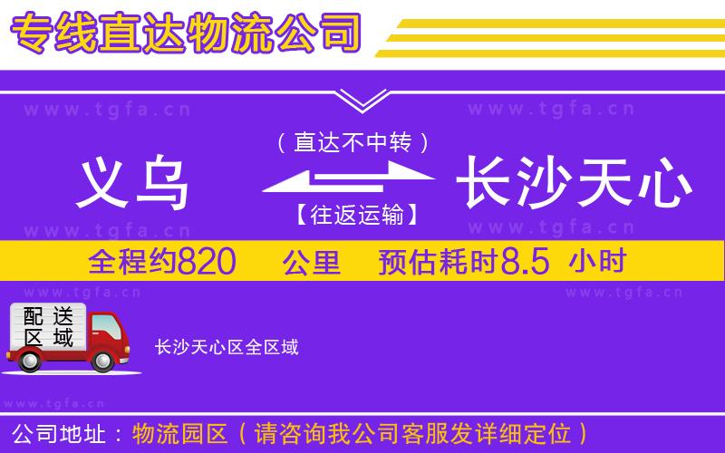 義烏到長沙天心區(qū)物流專線