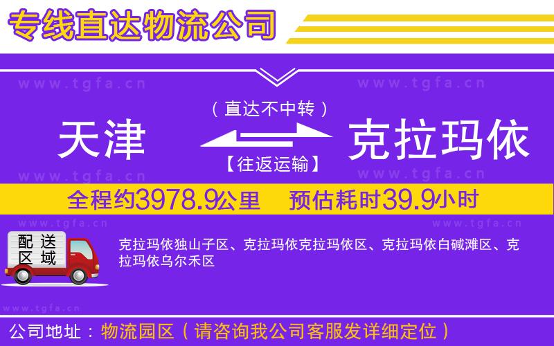 天津到克拉瑪依物流公司