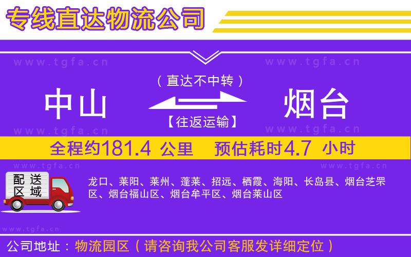 中山到煙臺(tái)物流公司