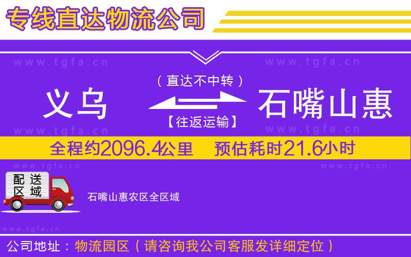 義烏到石嘴山惠農(nóng)區(qū)物流專(zhuān)線