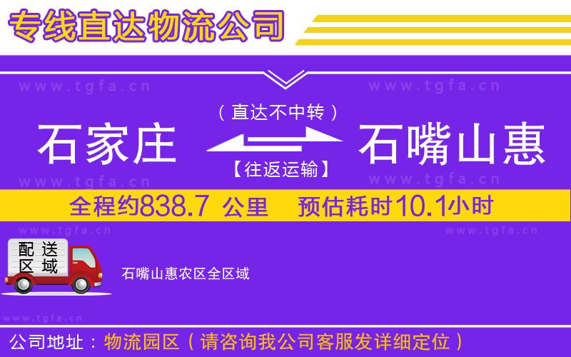 石家莊到石嘴山惠農(nóng)區(qū)物流專(zhuān)線